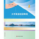 大学英语阅读教程 2