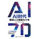 AI时代：图说人工智能七十年