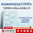中信出版【官方旗舰店签名版】安定此心 我当精神科医生的12000天 姜涛著 中信出版社正版图书