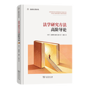 法学研究方法高阶导论 (法政名著译丛) [荷兰]恩斯特·赫希·巴林 著 翟晗 译 商务印书馆