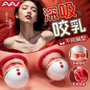 AAV乳房按摩仪器情趣用品女人专用乳头刺激胸部夹吸舔性自慰玩具男士