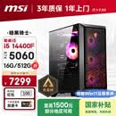 微星（MSI）暗黑骑士Codex i5 14400F/RTX5060/16G/512G 国家补贴电竞游戏设计师台式电脑主机整机