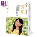 人生七十正芳华 如何活出永不凋谢的自己 陈美龄 香港三联书店 港台原版