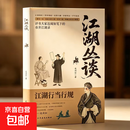 江湖丛谈正版原著评书大家连阔如笔下的市井江湖录 揭秘旧社会江湖行当骗术内幕读懂老江湖的生存哲学 中国民俗文化畅销书籍 【1本】江湖丛谈