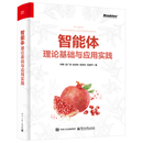 智能体：理论基础与应用实践 智能体：理论基础与应用实践
