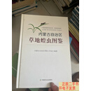 [二手9成新]内蒙古自治区草地蝗虫图鉴  内蒙古自治区草原工作站