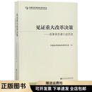 见证重大改革决策--改革亲历者口述历史9787520140065