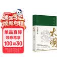 显微镜下的大明（马伯庸著，全新明朝历史书）