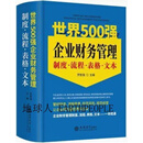【正版】世界500强企业财务管理制度·流程·表格·文本 罗胜强主编 立信会计出版社