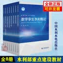 全2册】数字孪生水利概论+水利信息感知与传输水网流域工程模型与算法设计四预技术与应用测雨雷达原理与应用智慧水利部重点建设教材书籍冯钧余晓东中国水利水电出版社 【全套8册】水利部重点建设教材