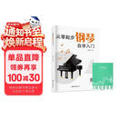 从零起步钢琴自学入门+五线谱本（共2册）零基础练习曲谱简易乐理知识教程指法教材 从零起步循序渐进图解重点快速入门 附教学视频 
