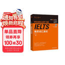 雅思词汇真经 IELTS核心单词 刘洪波 逻辑词群联想记忆（附扫码音频）