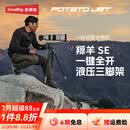 斯莫格（SmallRig）一键全开PJ SE液压三脚架TRIBEX羱羊专业相机云台升降便携支架户外拍照视频摄影像微单反直播套件 【标准套装】一键全开PJ SE三脚架