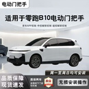 适用于零跑B10电动门把手改装零跑B01电动门把手专车专用 零跑B01电动四门把手 安装服务
