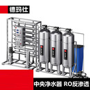 德玛仕（DEMASHI）净水器DMS-RO-2T（配源水箱+无菌纯水+变频供水泵+紫外线杀菌+水箱控制+臭氧杀菌）
