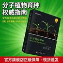 分子植物育种 (美)徐云碧,陈建国 科学出版社 科学出版社