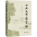 古典文学鉴赏论(增订本) 刘衍文 刘永翔 著 上海辞书出版社