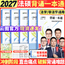 【官方旗舰店】众合法硕2027法律硕士联考精讲一本通真题解读背诵一本通写作宝典冲刺卷车润海龚成思马峰岳业鹏刑法制史法理宪法民法学非法学法硕考试分析 【全5册】2027众合法硕背诵一本通