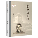 李小缘年谱