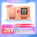 爱奇艺白金VIP会员年卡+京东PLUS会员年卡 支持电视端 填写手机号充值【张凌赫】