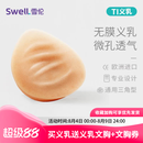 雪伦SWELL 硅胶微孔义乳 透气功能假乳逼真轻质假乳房假胸 TI 无膜 TI3