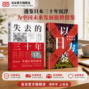 【正版包邮】失去的三十年：平成日本经济史 野口悠纪雄 宏观视角了解日本失去的三十年 日本经济相关图书 多款可选 低利率时代 银发经济 经济泡沫 以日为鉴 机械工业出版社 当当官方旗舰店 经济史图书 失