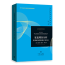 家庭调查分析：发展政策的微观计量方法（当代经济学系列丛书·当代经济学译库）诺奖大师安格斯·迪顿经典名著|揭示贫困测度与福利分配的深层机制|中国家庭金融调查发起人甘犁教授专文力荐