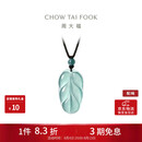 周大福 新中式树叶金枝玉叶古风翡翠吊坠女配绳  K66102生日礼物