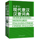 现代意汉汉意词典（新版）