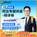 2026众合法考客观题专题讲座精讲卷单科柏浪涛孟献贵李佳左宁戴鹏郄鹏恩马峰杨帆客观基础资料配套视频课 刑法