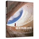 【新华书店正版】摄影构图法则:让画面从无序到有序