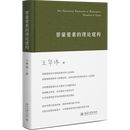 罪量要素的理论建构  王华伟 著 刑事犯罪 量刑研究 刑法学  北京大学出版社