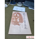 二手九五新 我从事革命斗争的略述 方志敏 人民出版社 标准