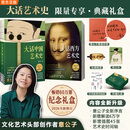 【当当正版包邮】大话艺术史 大话西方艺术史 大话中国艺术史+大话西方艺术史 意公子2026全新修订 意公子 艺术史艺术思想史中西方艺术概况 艺术启蒙艺术入门图书 【礼盒版】大话艺术史  2册 赠品丰富