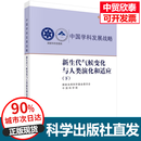 新生代气候变化与人类演化和适应（下） 国家自然科学基金委员会,中国科学院 9787030850119