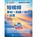 短视频：策划+拍摄+制作+运营（AI协同）（全彩慕课版）（第2版）