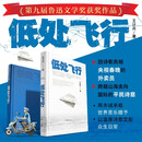 鲁迅文学奖获奖作品 低处飞行 外卖诗人王计兵 现象级素人作家  外卖员用诗歌找补生活 普通人且匍匐且飞翔的日常 作家出版社