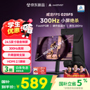 AMZFAST 24.5英寸300Hz IPS高刷电竞硬件低蓝光 旋转升降 笔记本外接电脑屏幕显示器 威龙G25F5