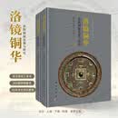 【正版】洛镜铜华洛阳铜镜发现与研究上下册 霍宏伟,史家珍洛阳铜镜的田野考古发掘资料战国至宋金元明时期铜镜