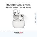 华为FreeClip 2 耳夹耳机 开放式蓝牙无线耳机 全新C形桥 AI 耳边助手 适用于苹果安卓手机 羽沙白