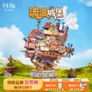 同趣流浪城堡拼装手工diy小屋模型城堡积木移动飞船玩具摆件生日礼物 流浪城堡【浮空轻歌】选段