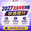 北京新初三中考备考冲刺全科补课辅导快速提分定制规划学习力测评学业指导 联系客服咨询