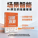场景智能：AI原生的硅基管理 王志国著 电子工业出版社