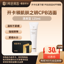 1号会员店尊享年卡送【肌肤之钥（CPB）洁面净采洁面膏125mL(清爽型)】