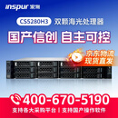 浪潮（INSPUR）国产信创服务器海光C86-4G系列处理器CS5280H3 2*5440丨64G内存丨2*4T SATA丨2G阵列卡丨双1300W