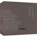 百年协和老建筑 1921-2021 全2册 格伦著 中国建筑工业出版社