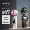 TELESIN(泰迅)适配大疆pocket4Pro滤镜人像冷调玫瑰4P滤镜套装运动相机卡扣安装CPL偏振镜可调减光镜配件