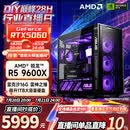 华硕（ASUS）全家桶锐龙5600X/5700X/9600X/7800X3D主机 4060/5060//5070 AMD游戏电竞DIY台式电脑组装机海景房 配五 9600X丨RTX5060丨16G