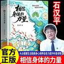 【官方正版】相信身体的力量 唤醒身体的自愈潜能 石汉平著 相信身体的力量