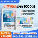 蝶变学园 小学英语1000词漫画图解速记 1-6年级单词汇总+抗遗忘默写本套装2册 音标拼读 小升初单词速记手册 记背神器 全国通用